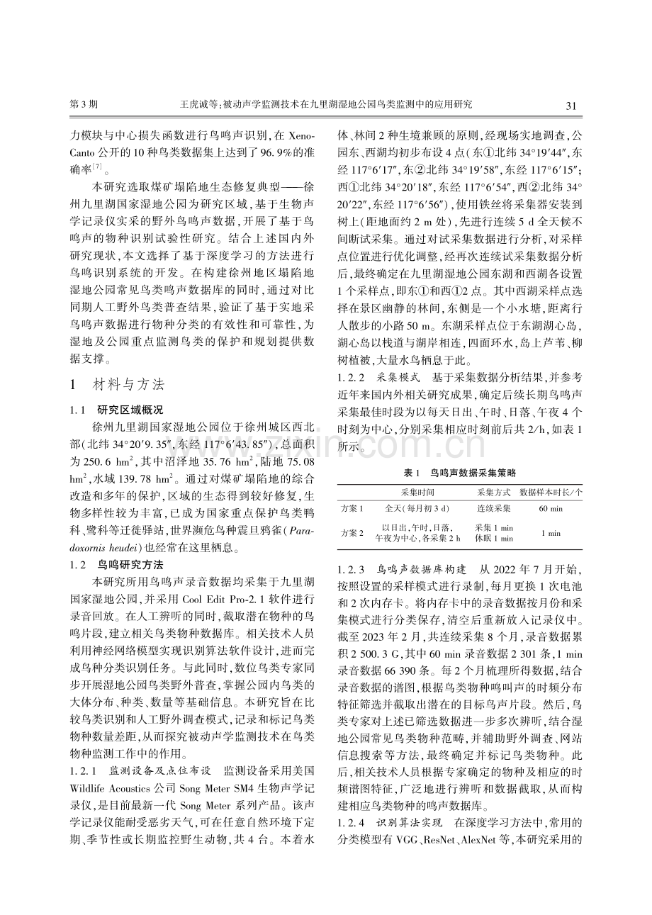 被动声学监测技术在九里湖湿地公园鸟类监测中的应用研究.pdf_第2页