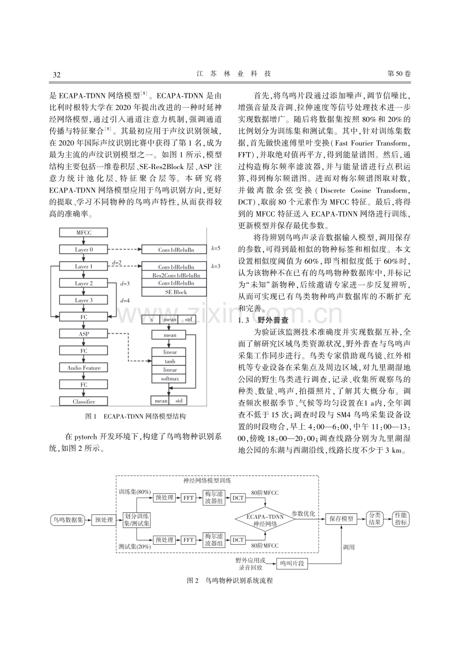 被动声学监测技术在九里湖湿地公园鸟类监测中的应用研究.pdf_第3页