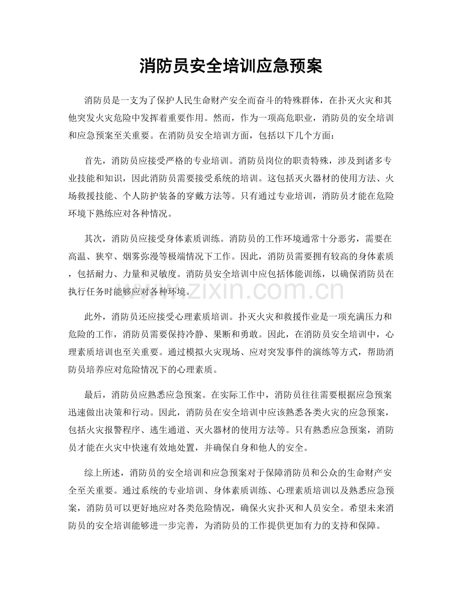 消防员安全培训应急预案.docx_第1页