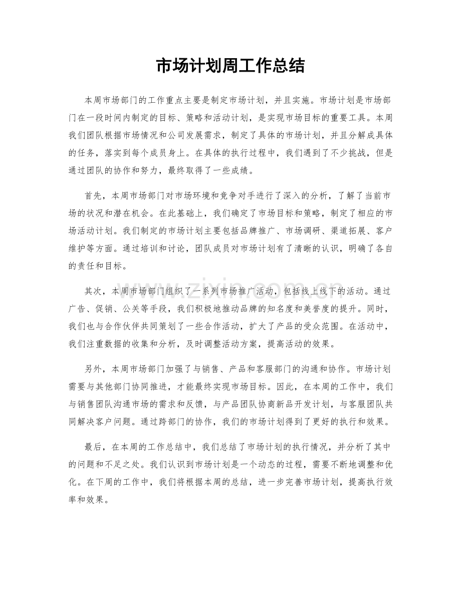 市场计划周工作总结.docx_第1页