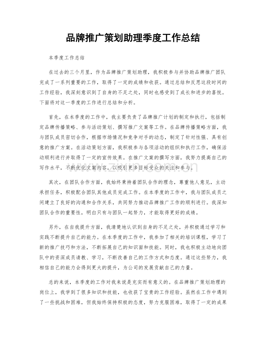 品牌推广策划助理季度工作总结.docx_第1页