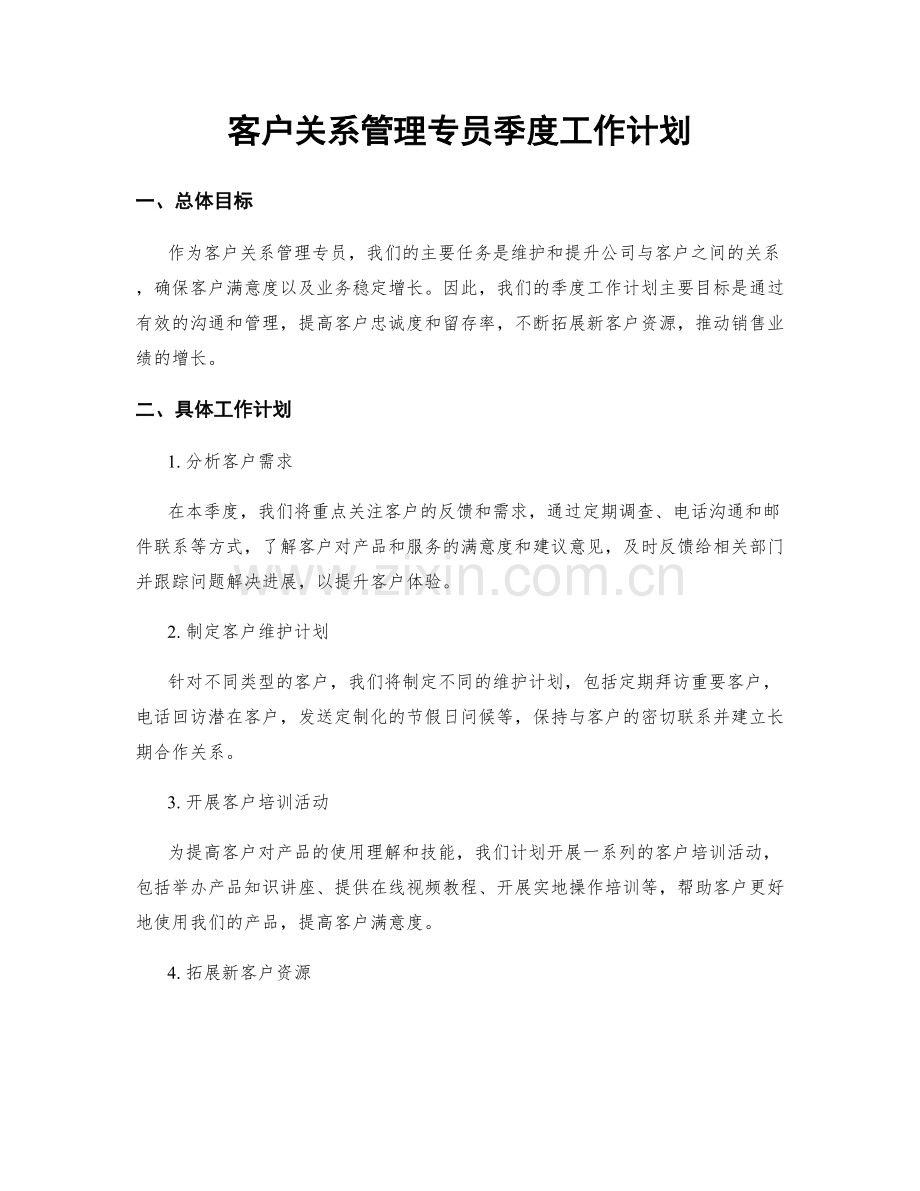 客户关系管理专员季度工作计划.docx_第1页