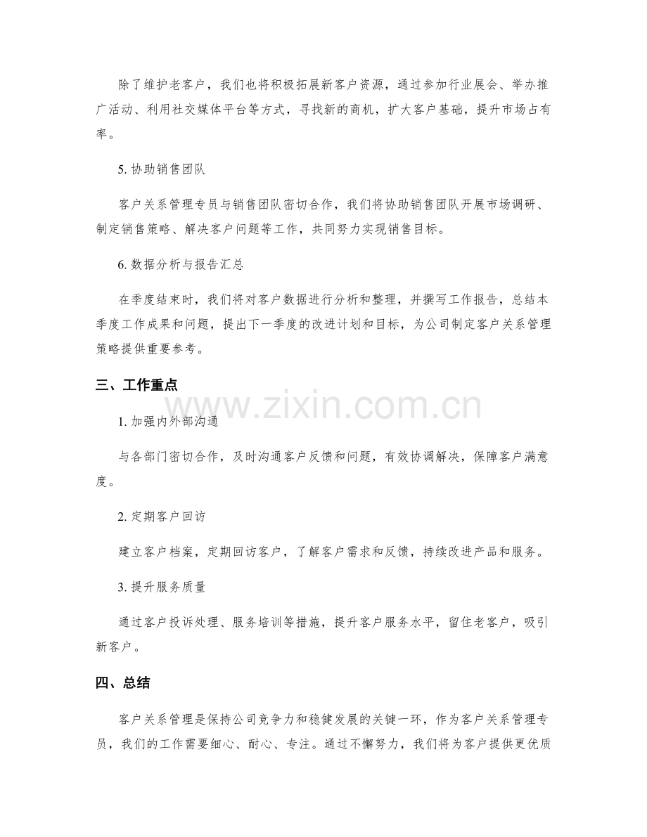 客户关系管理专员季度工作计划.docx_第2页