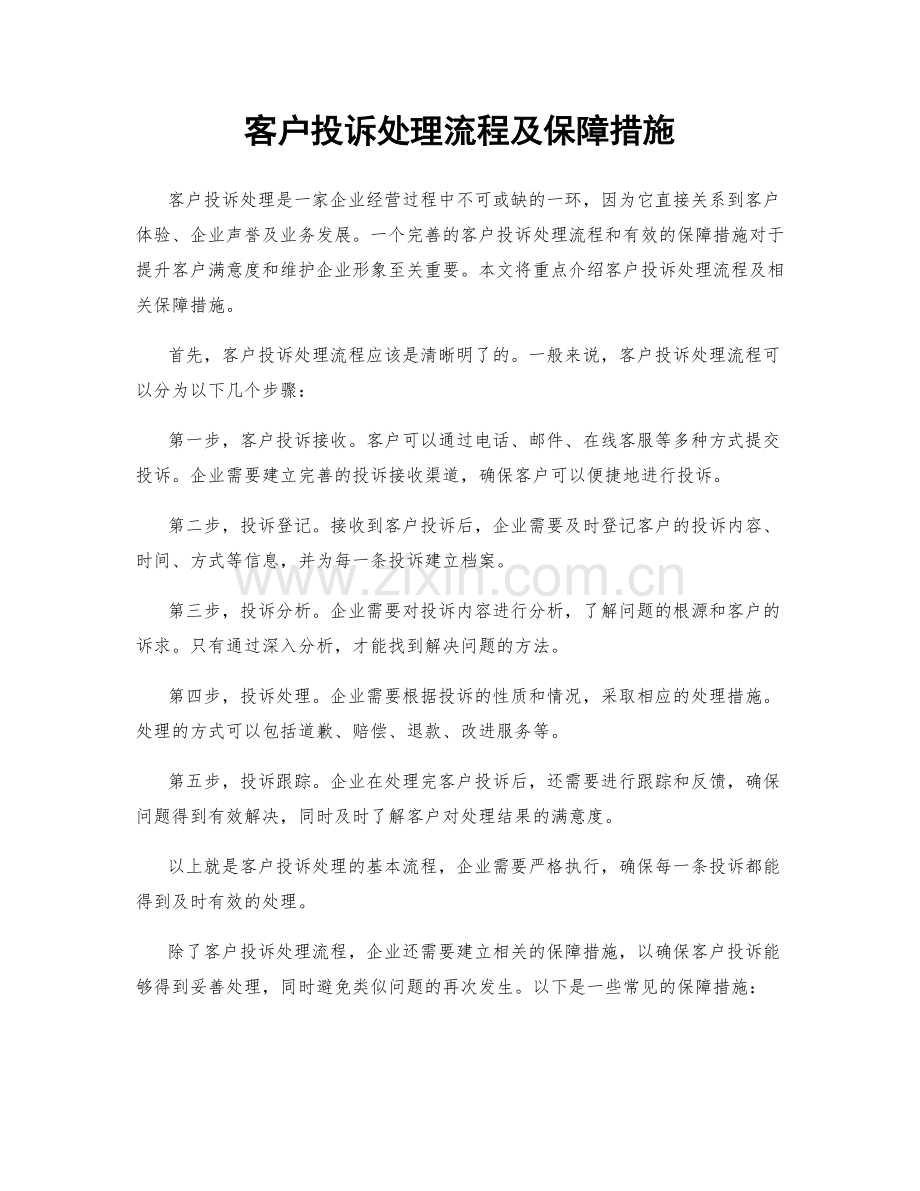 客户投诉处理流程及保障措施.docx_第1页