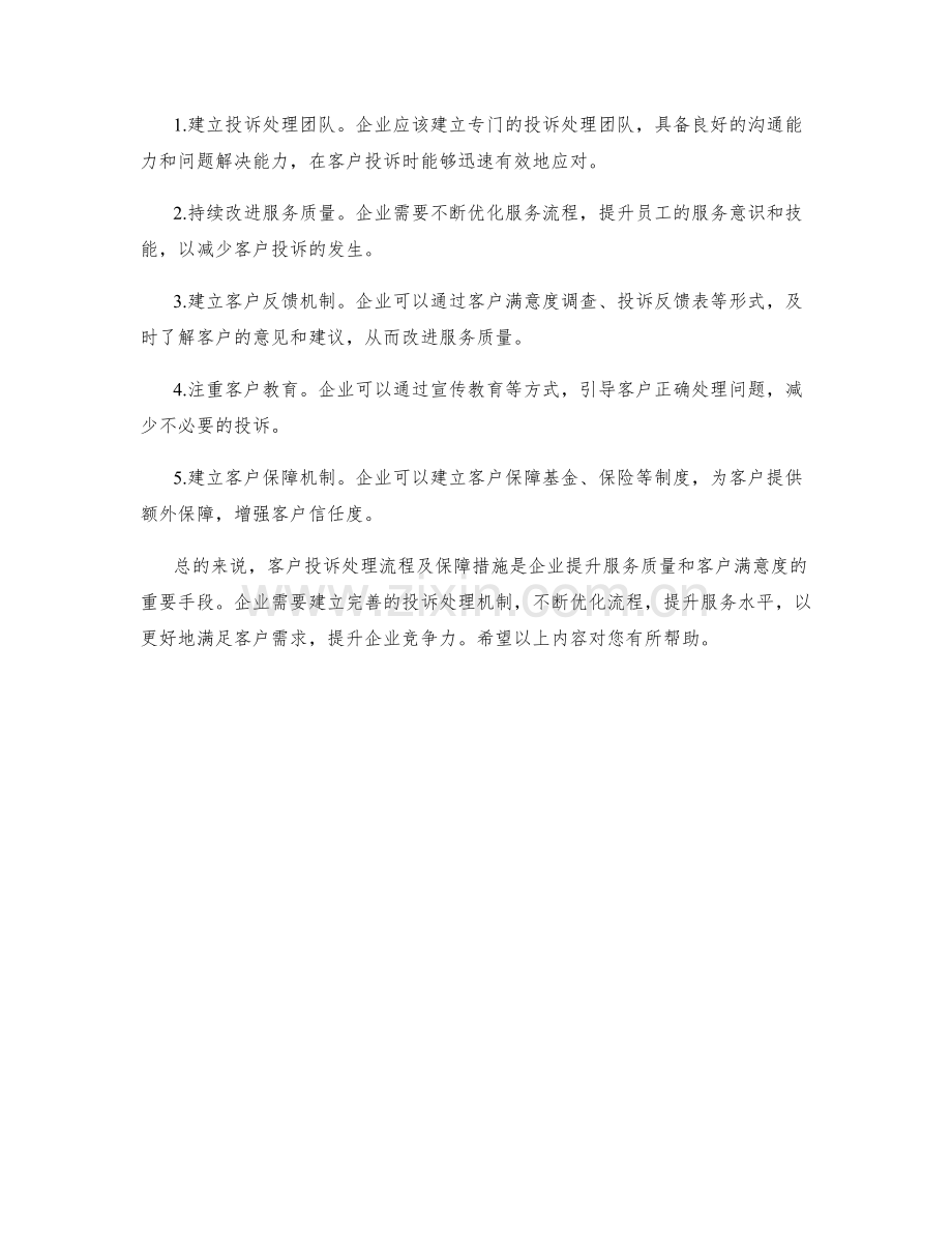 客户投诉处理流程及保障措施.docx_第2页