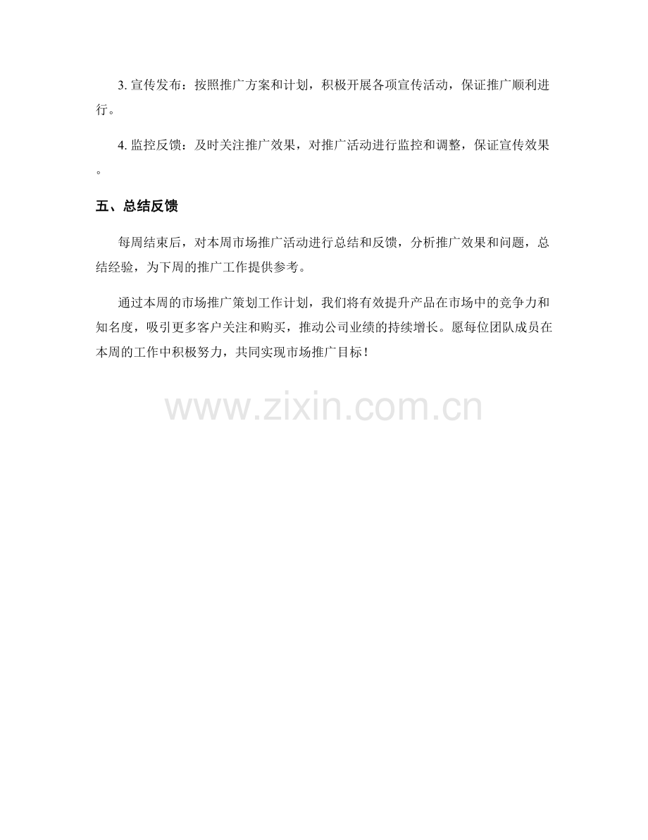 市场推广策划周工作计划.docx_第2页