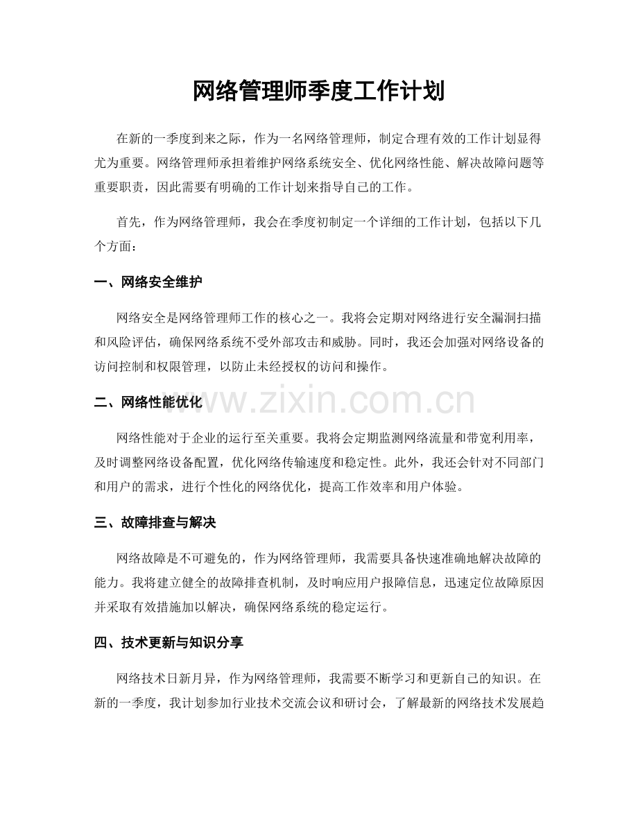 网络管理师季度工作计划.docx_第1页