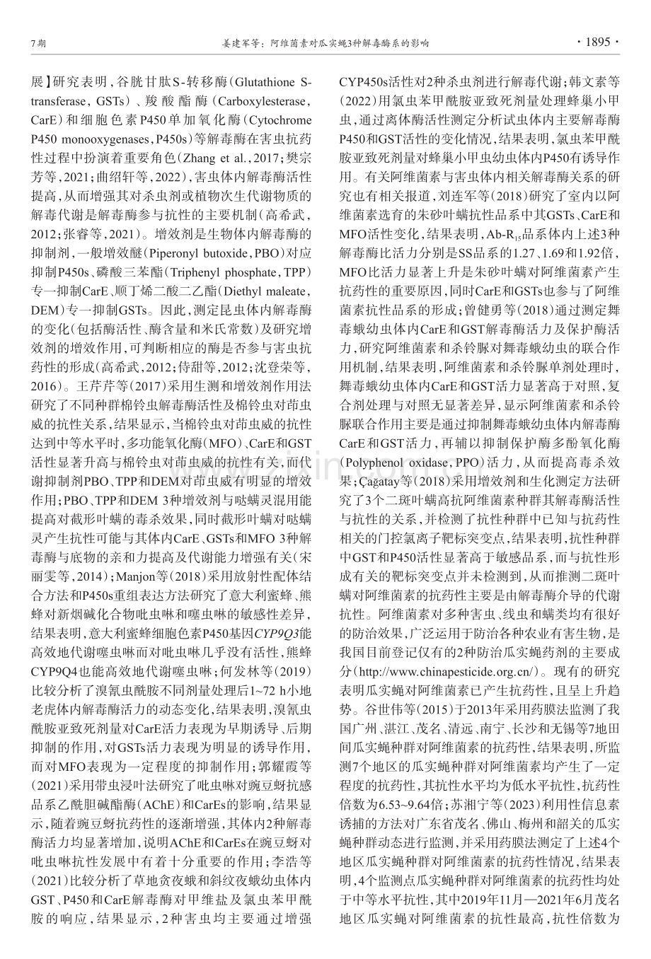 阿维菌素对瓜实蝇3种解毒酶系的影响.pdf_第3页