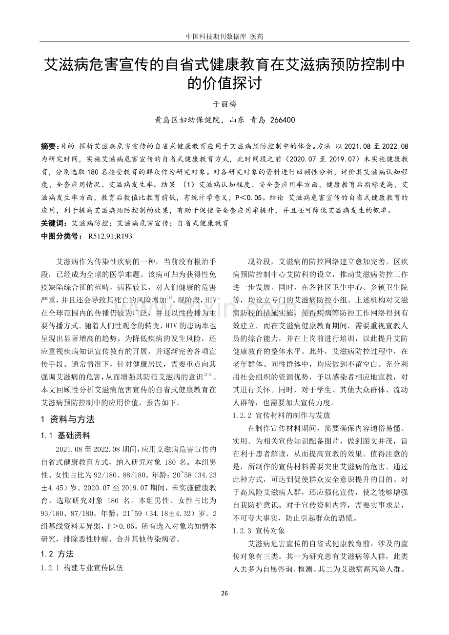 艾滋病危害宣传的自省式健康教育在艾滋病预防控制中的价值探讨.pdf_第1页