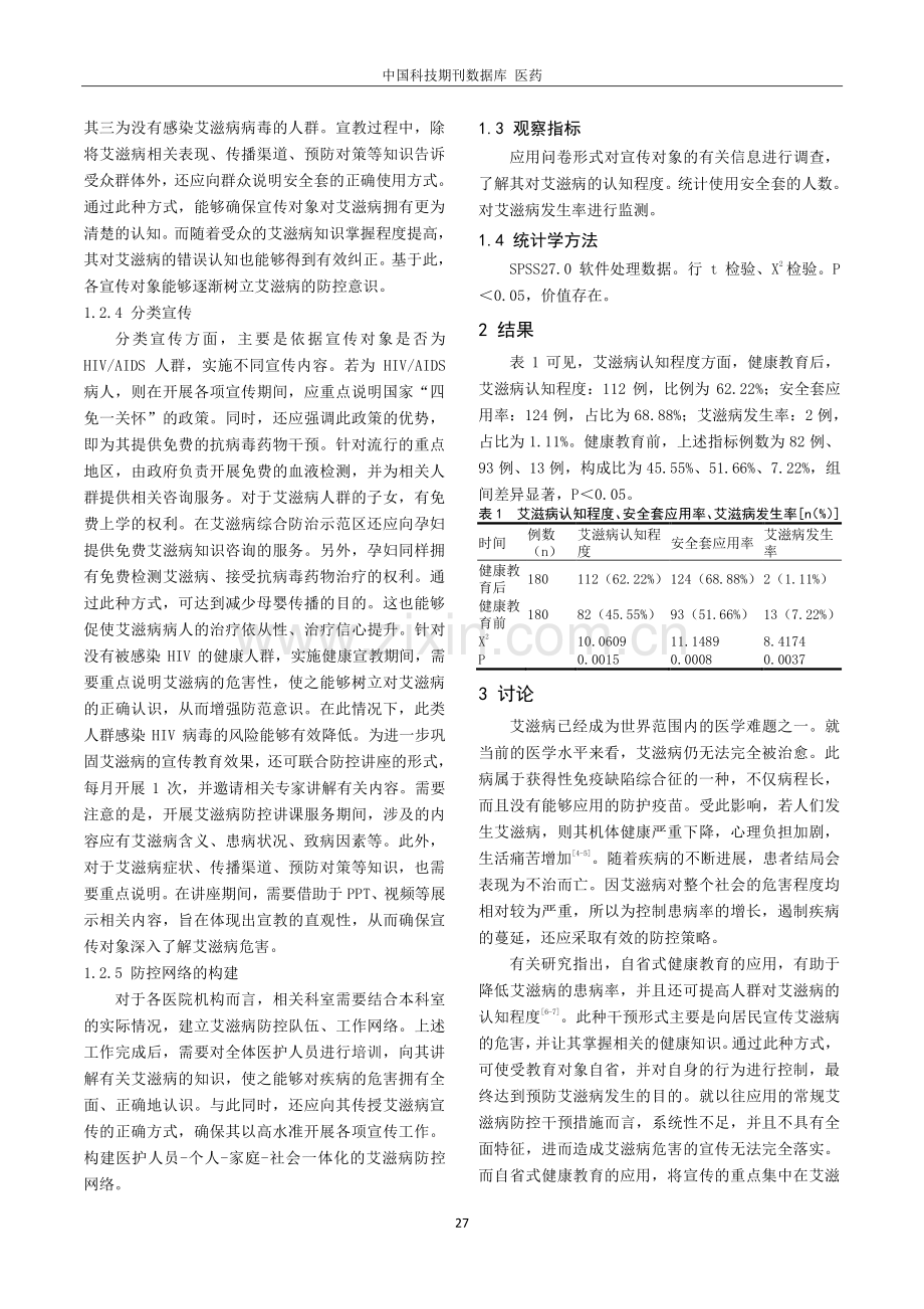 艾滋病危害宣传的自省式健康教育在艾滋病预防控制中的价值探讨.pdf_第2页