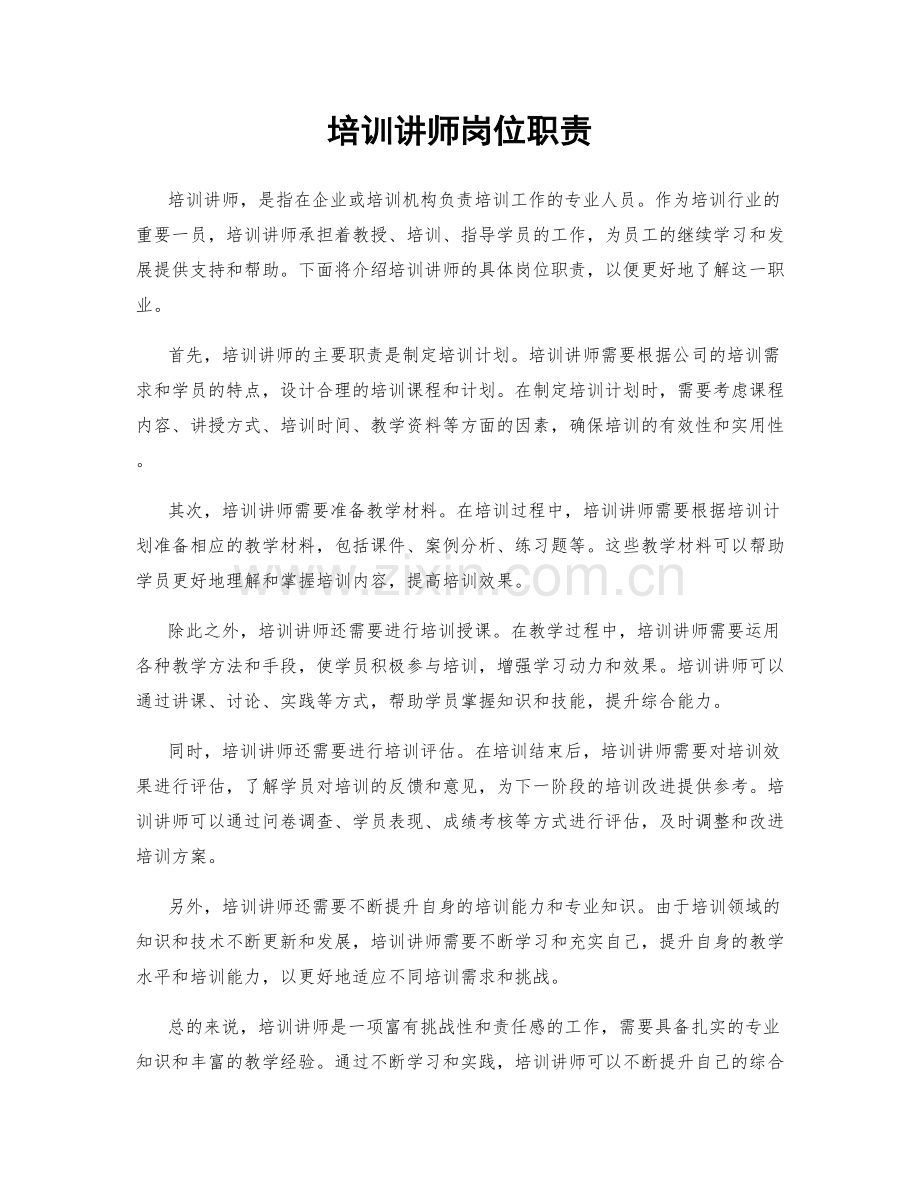 培训讲师岗位职责.docx_第1页