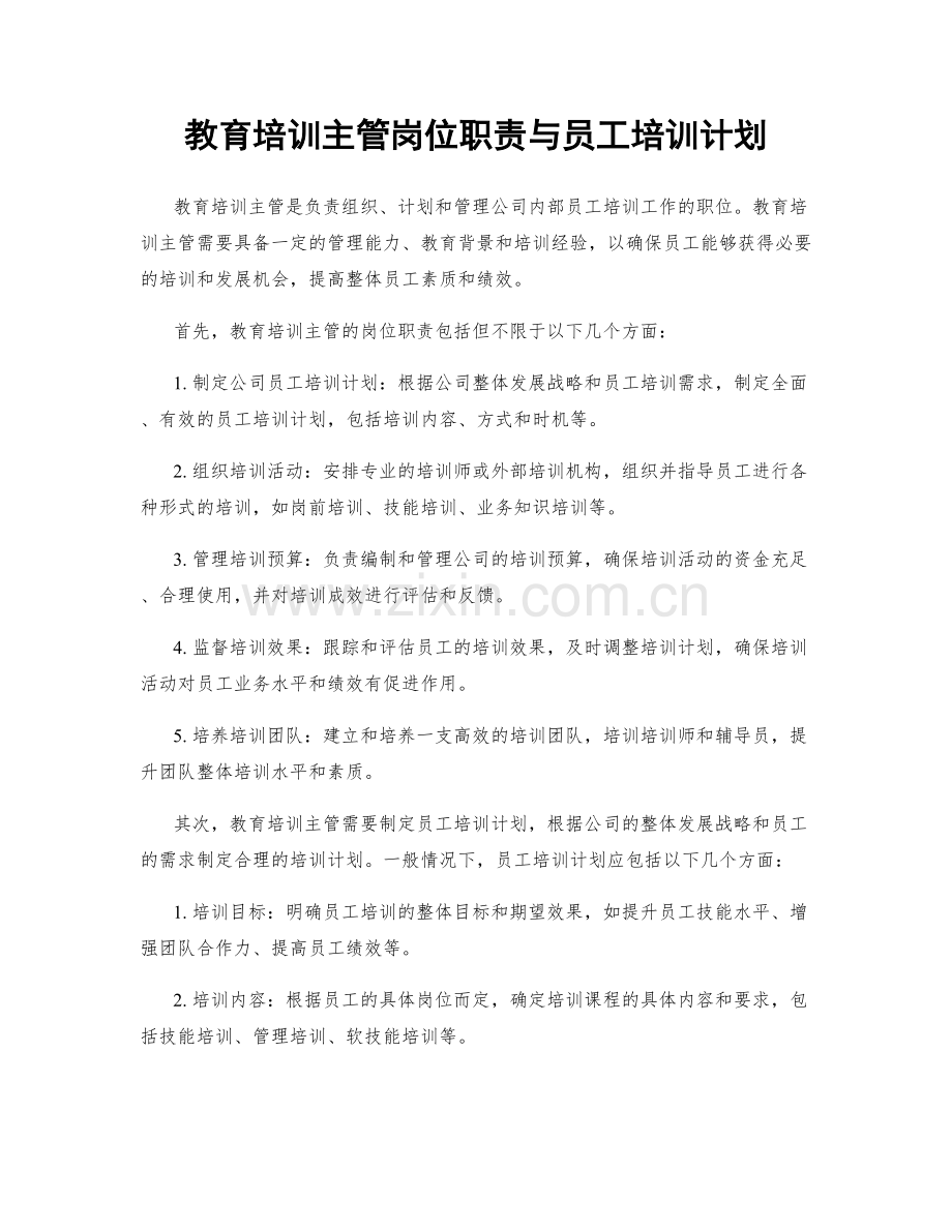 教育培训主管岗位职责与员工培训计划.docx_第1页