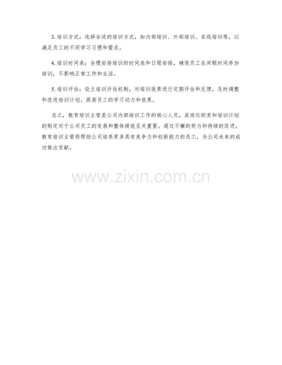 教育培训主管岗位职责与员工培训计划.docx_第2页