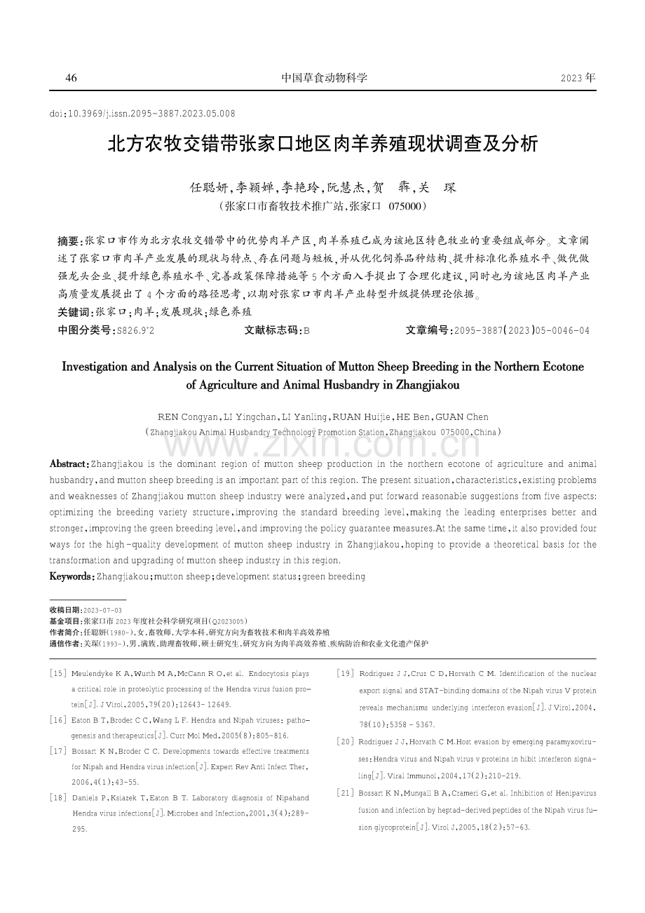 北方农牧交错带张家口地区肉羊养殖现状调查及分析.pdf_第1页