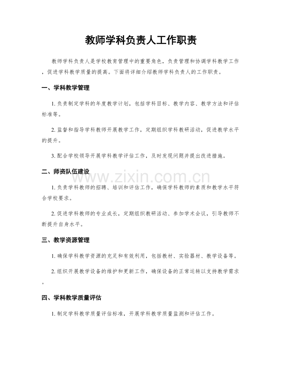 教师学科负责人工作职责.docx_第1页