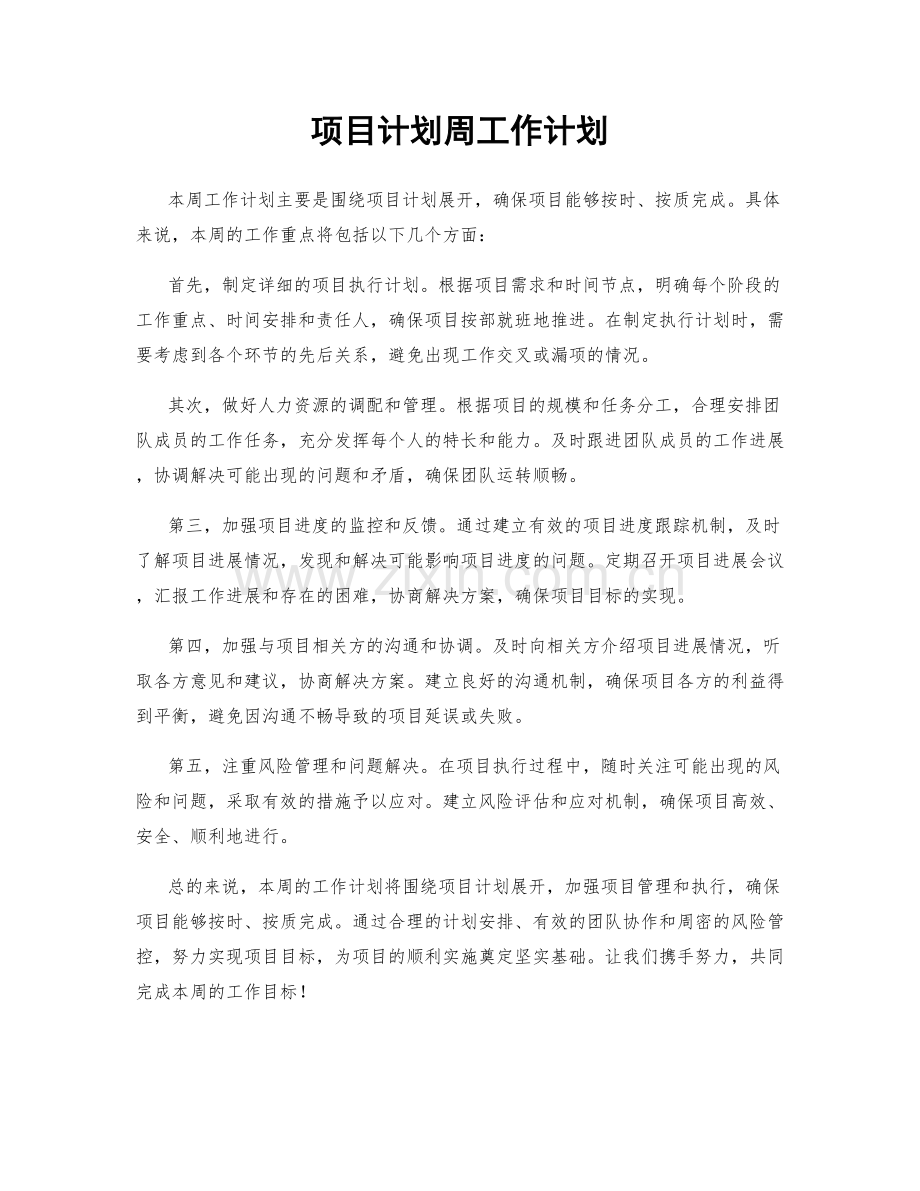 项目计划周工作计划.docx_第1页