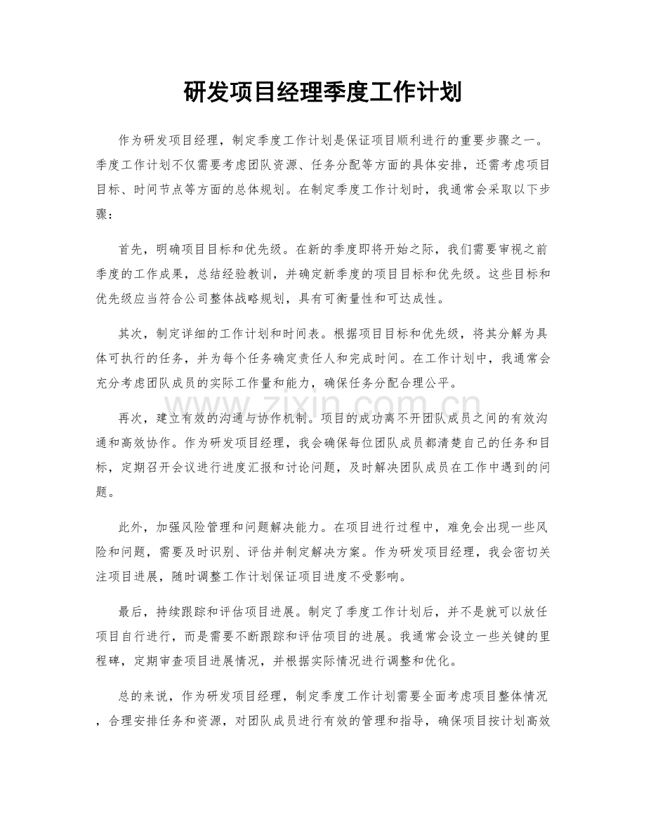 研发项目经理季度工作计划.docx_第1页