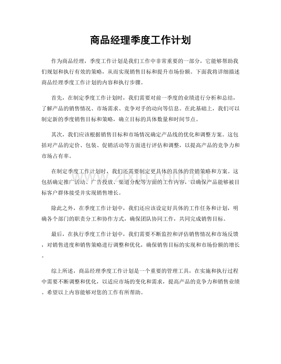 商品经理季度工作计划.docx_第1页