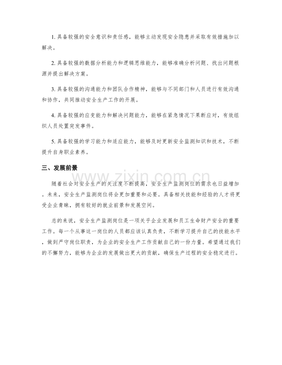 安全生产监测岗位职责研究.docx_第2页