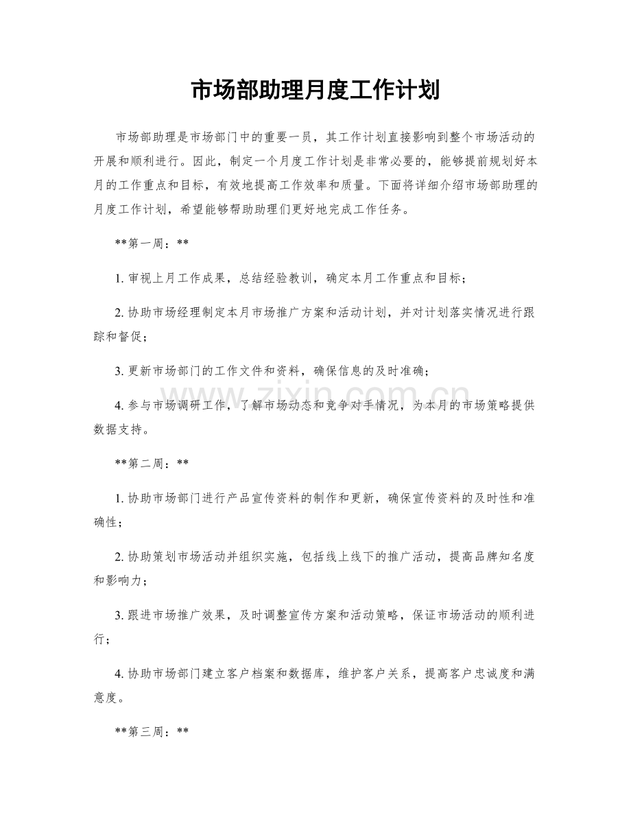 市场部助理月度工作计划.docx_第1页