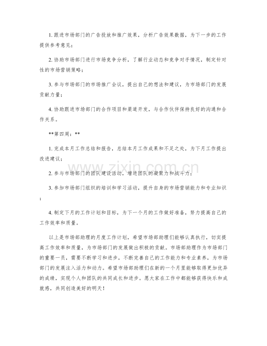 市场部助理月度工作计划.docx_第2页