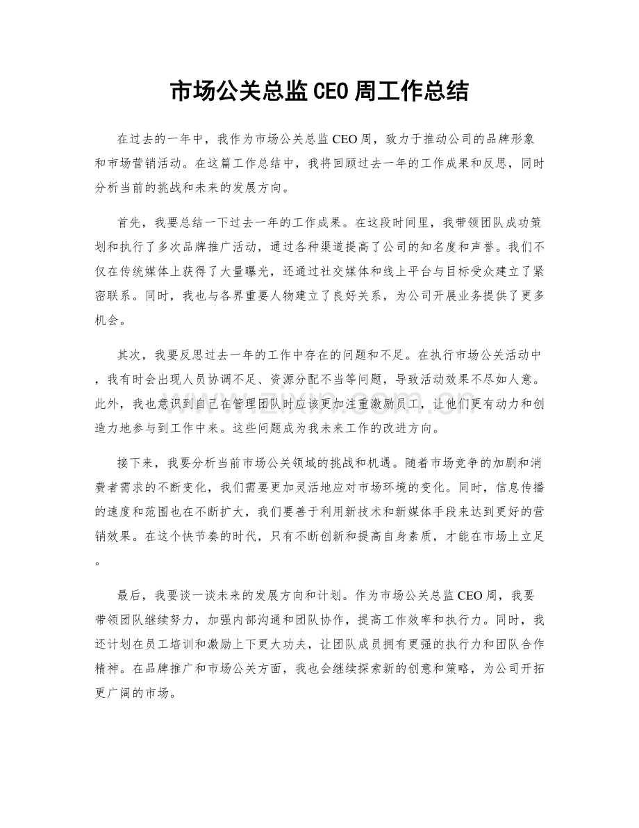 市场公关总监CEO周工作总结.docx_第1页