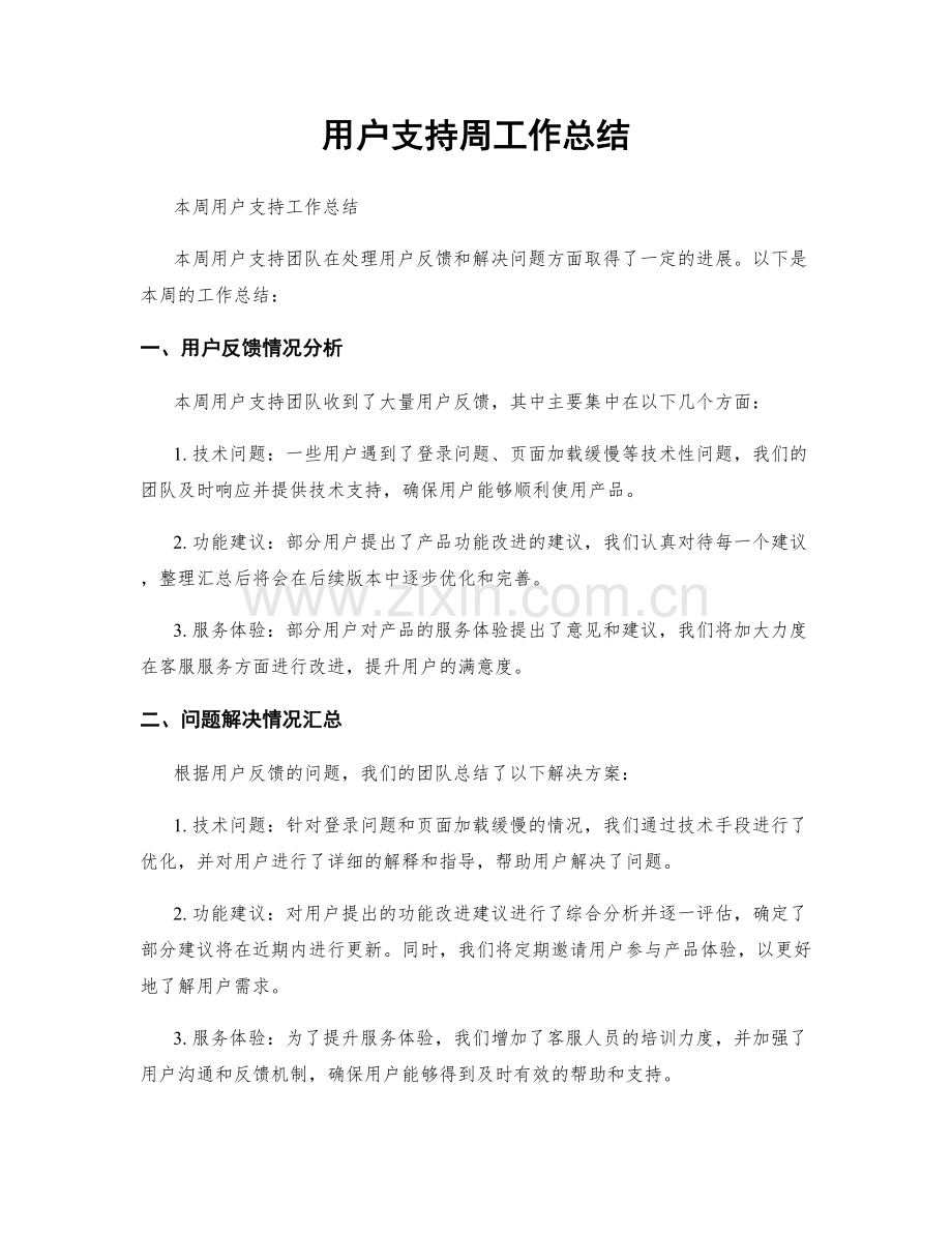 用户支持周工作总结.docx_第1页