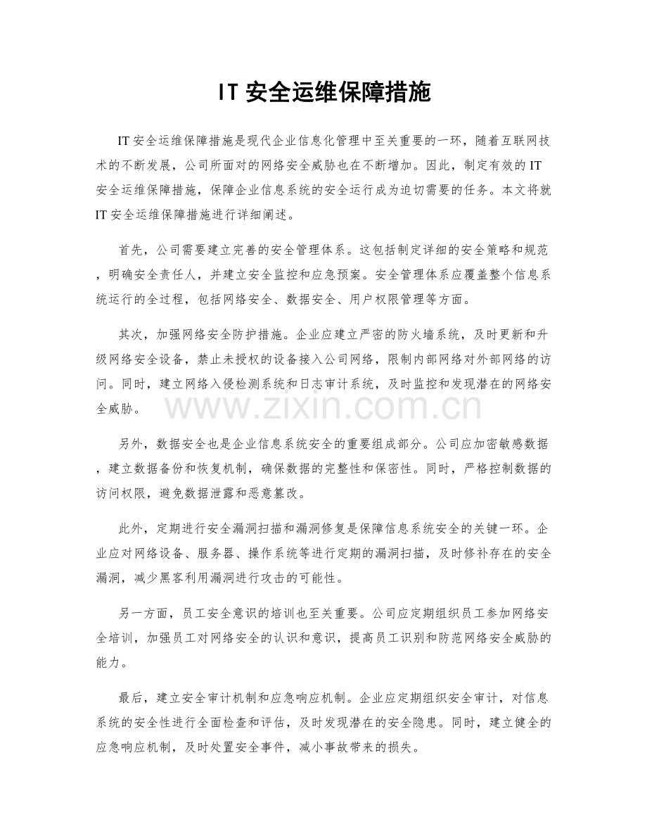 IT安全运维保障措施.docx_第1页