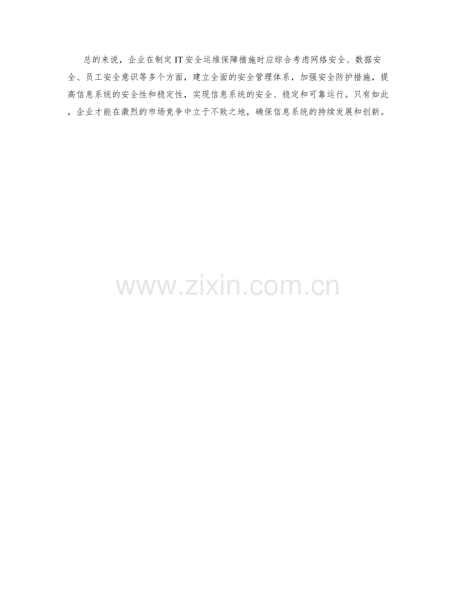 IT安全运维保障措施.docx_第2页