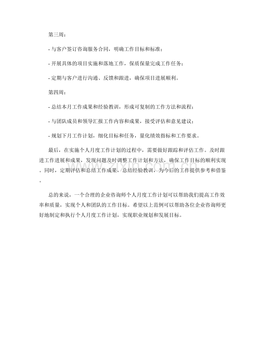 企业咨询师个人月度工作计划范例.docx_第2页