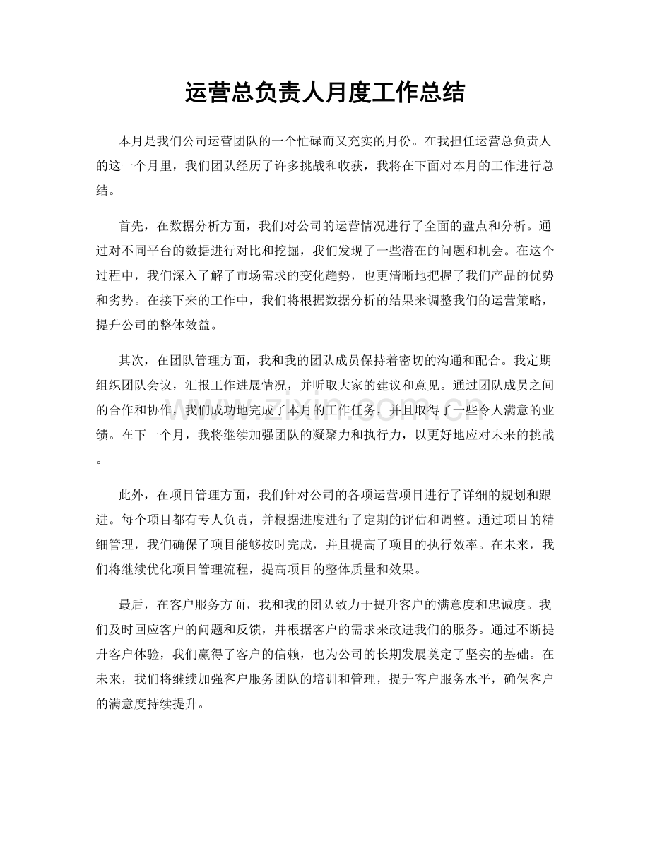 运营总负责人月度工作总结.docx_第1页