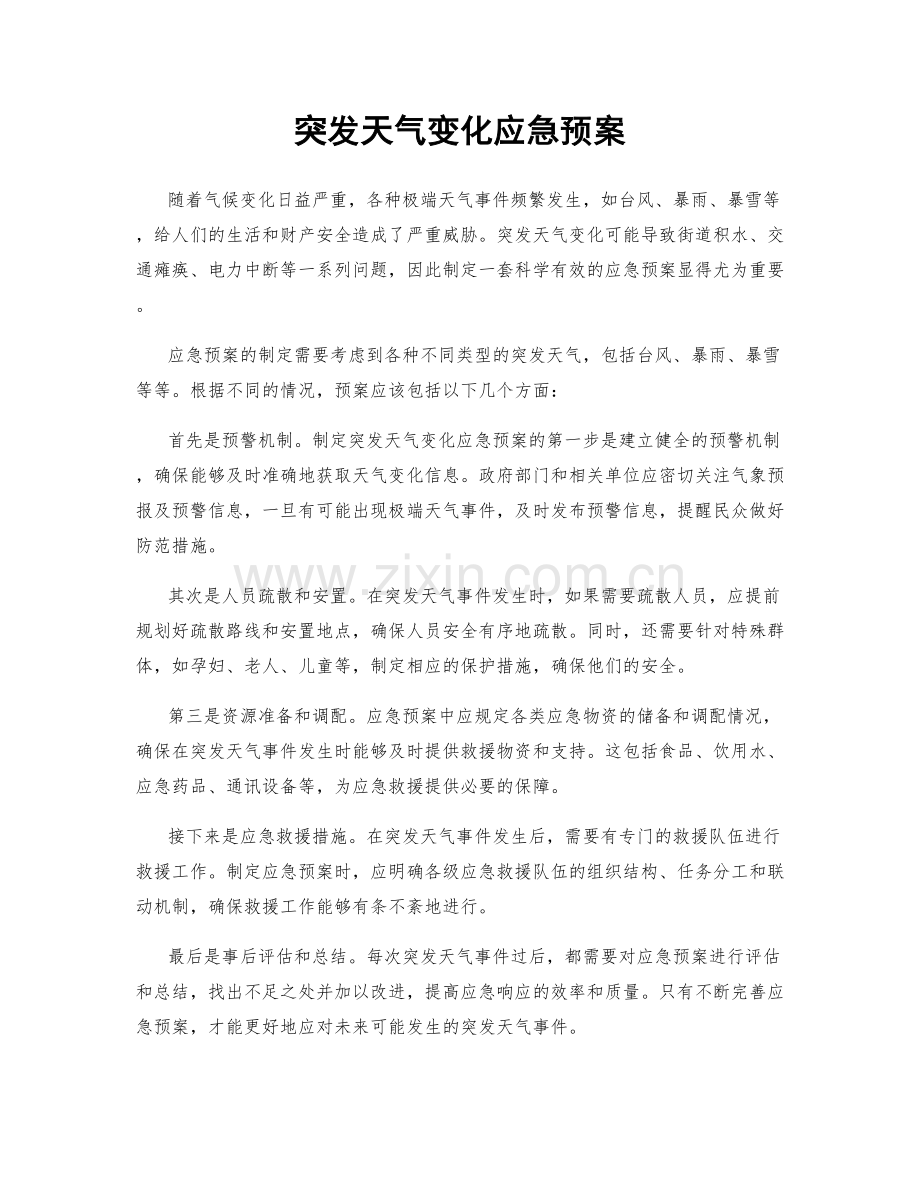 突发天气变化应急预案.docx_第1页