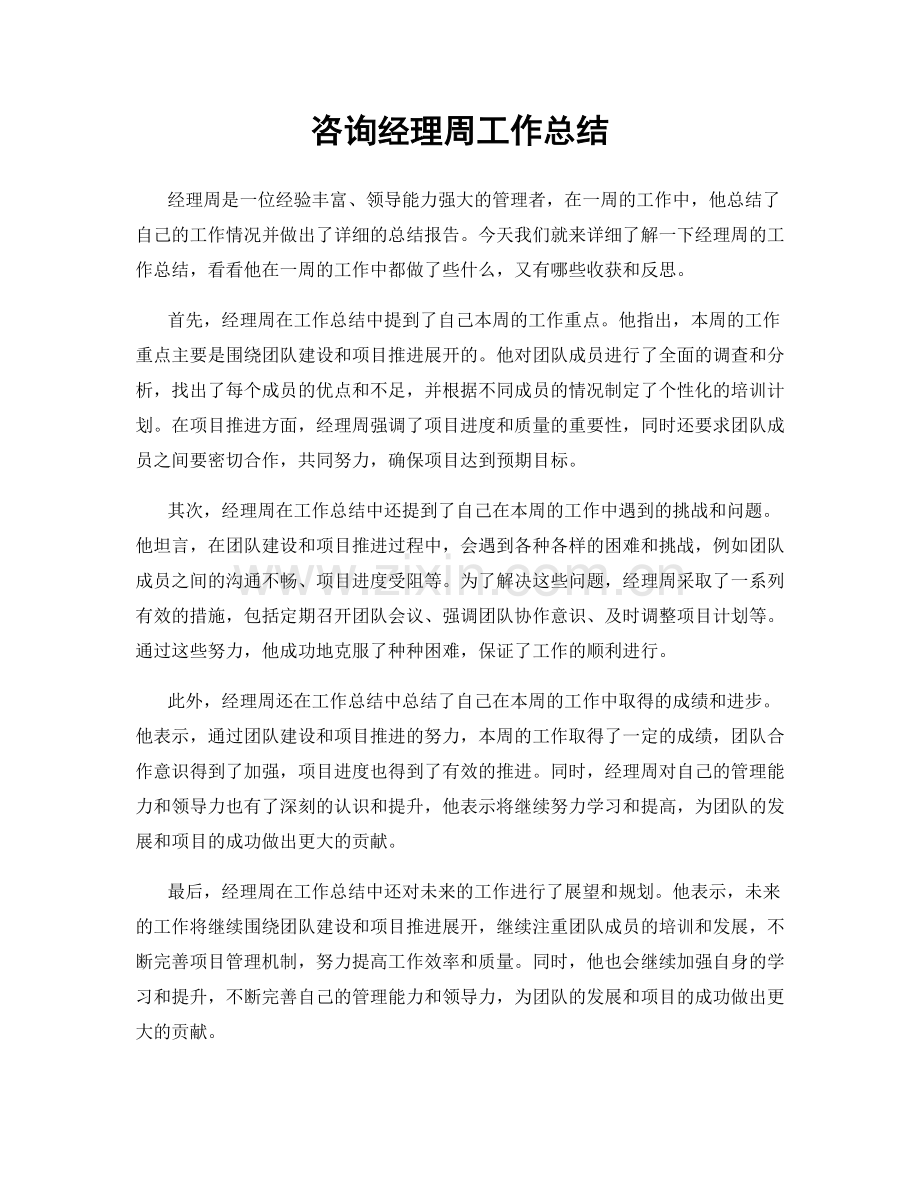 咨询经理周工作总结.docx_第1页