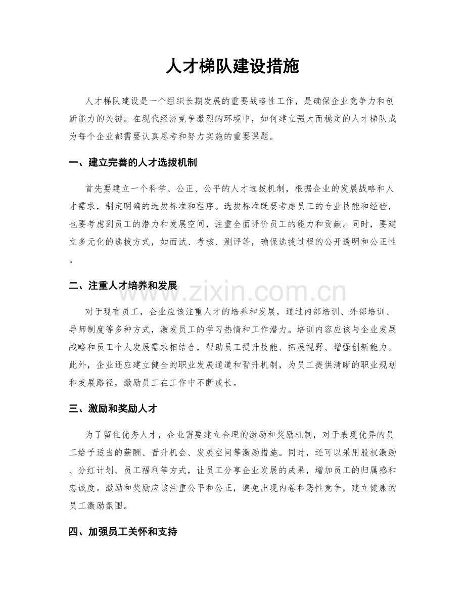 人才梯队建设措施.docx_第1页