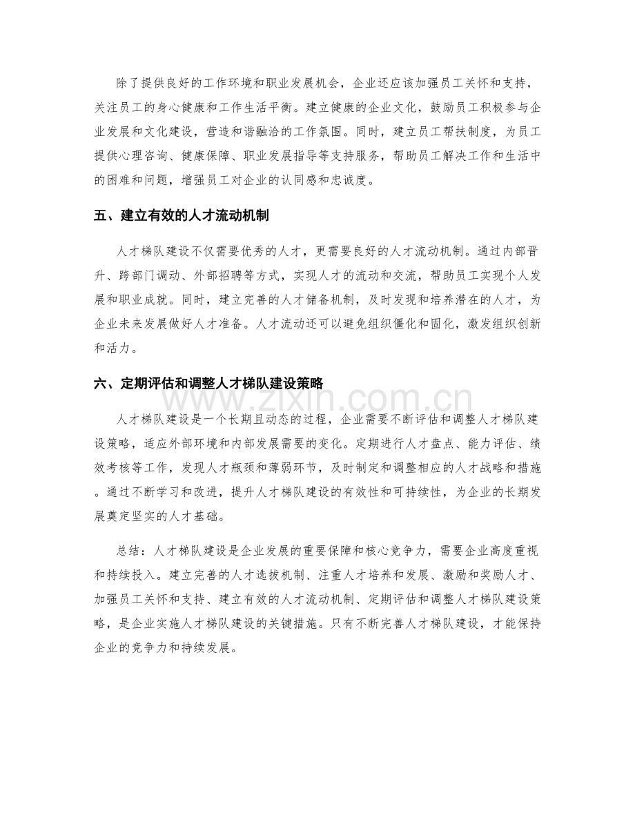 人才梯队建设措施.docx_第2页