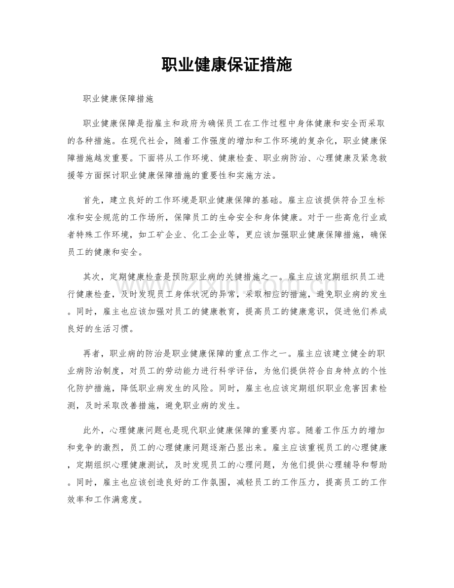 职业健康保证措施.docx_第1页