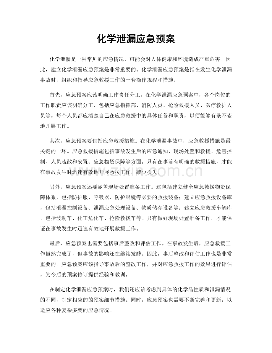 化学泄漏应急预案.docx_第1页