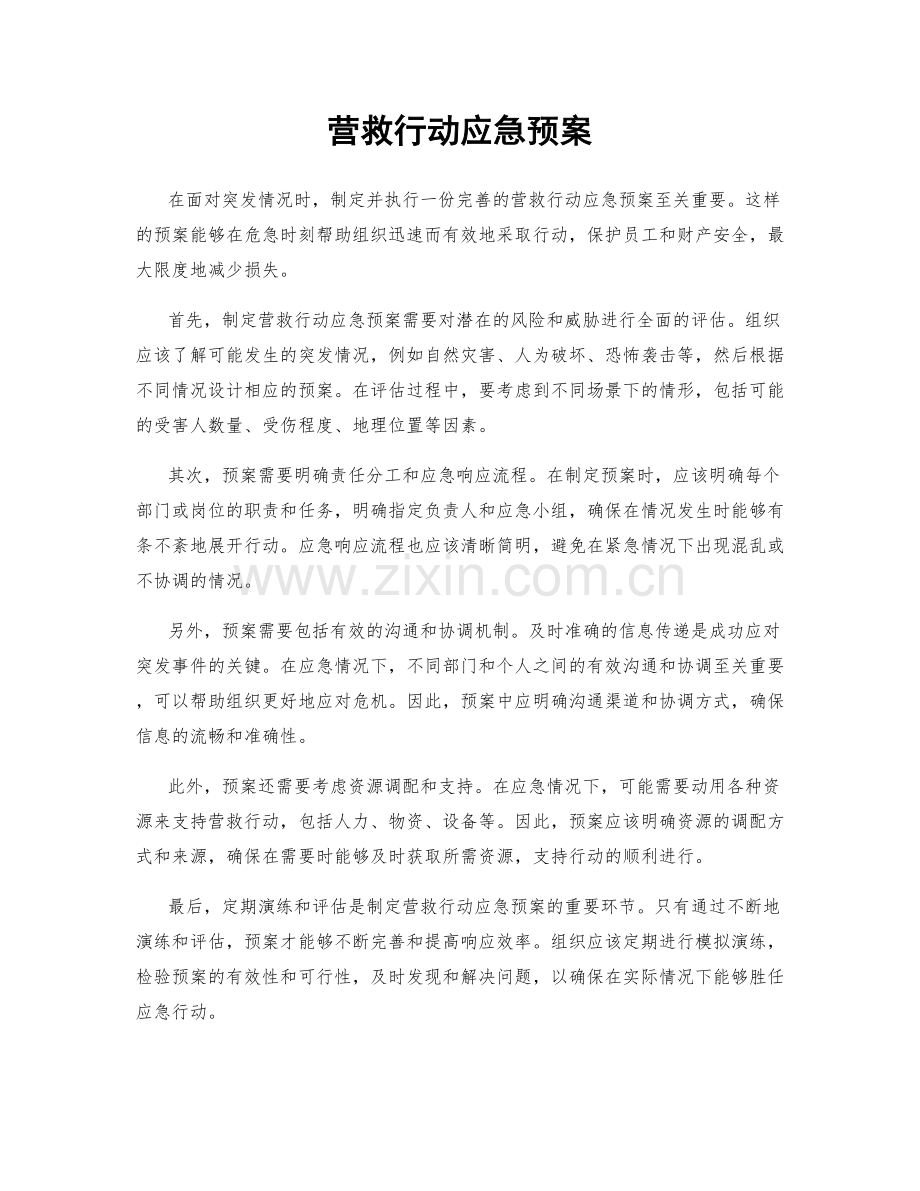 营救行动应急预案.docx_第1页