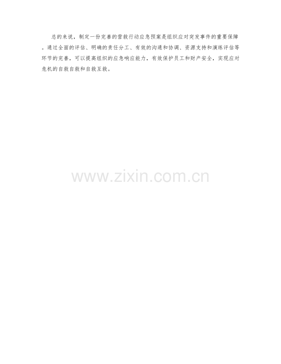 营救行动应急预案.docx_第2页