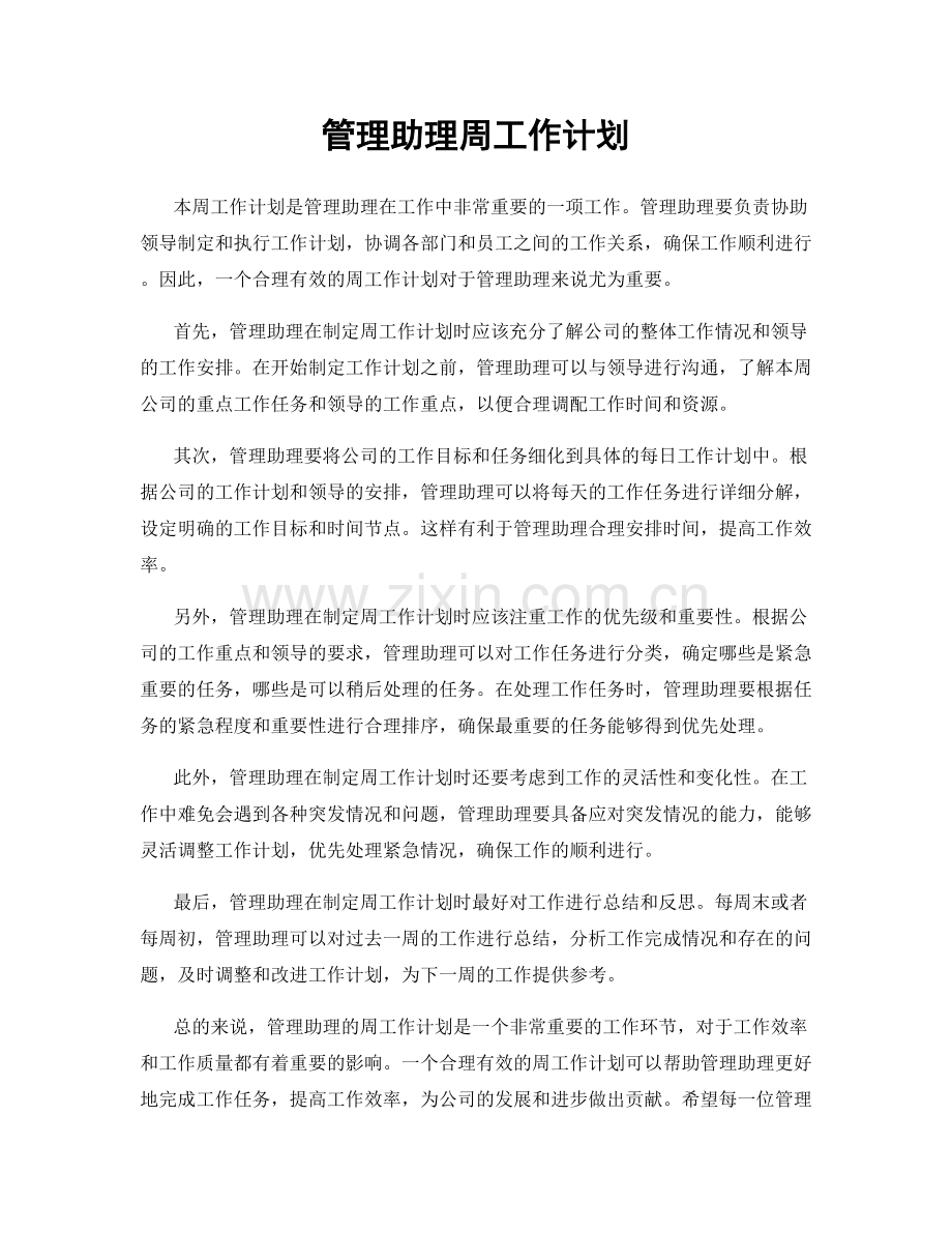 管理助理周工作计划.docx_第1页