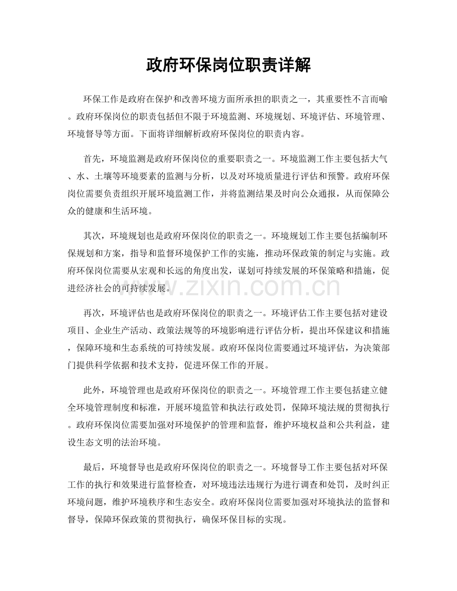 政府环保岗位职责详解.docx_第1页