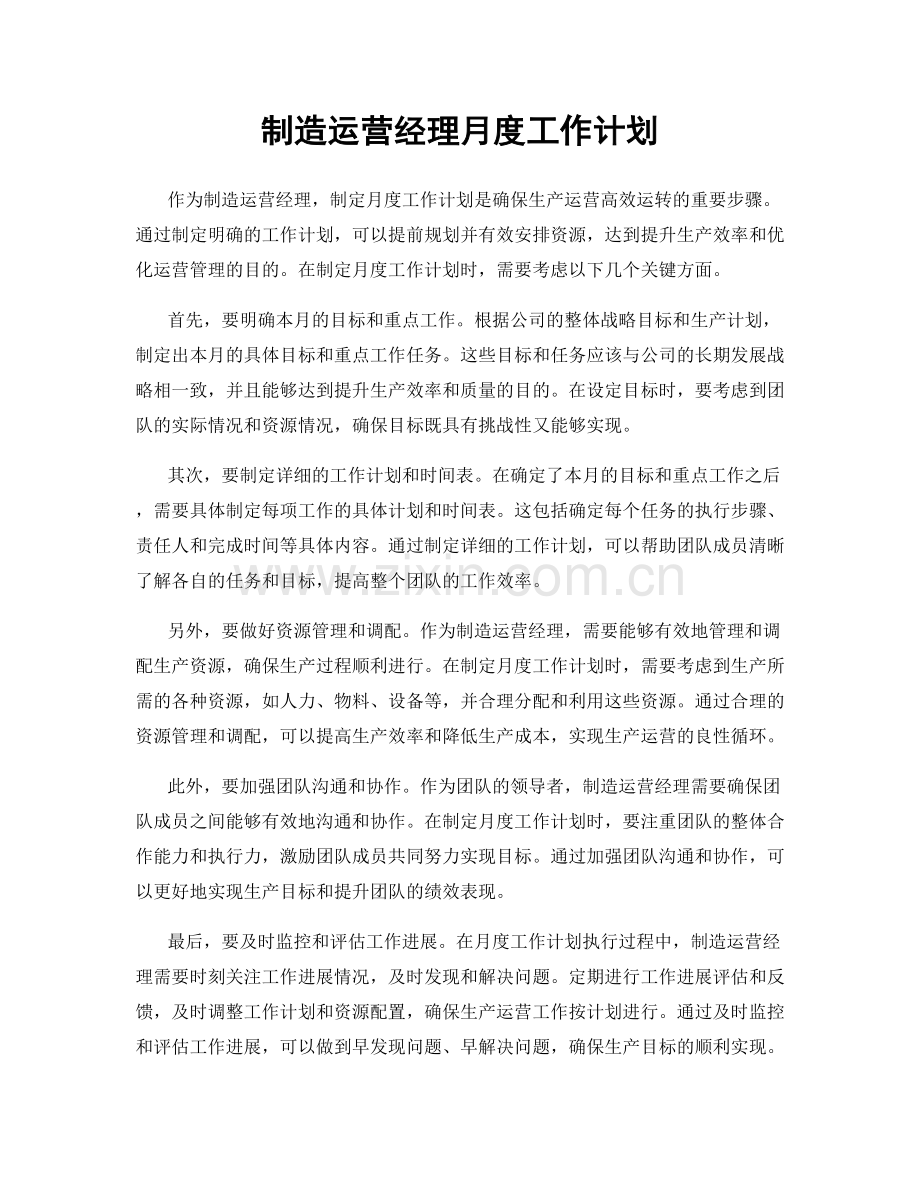 制造运营经理月度工作计划.docx_第1页