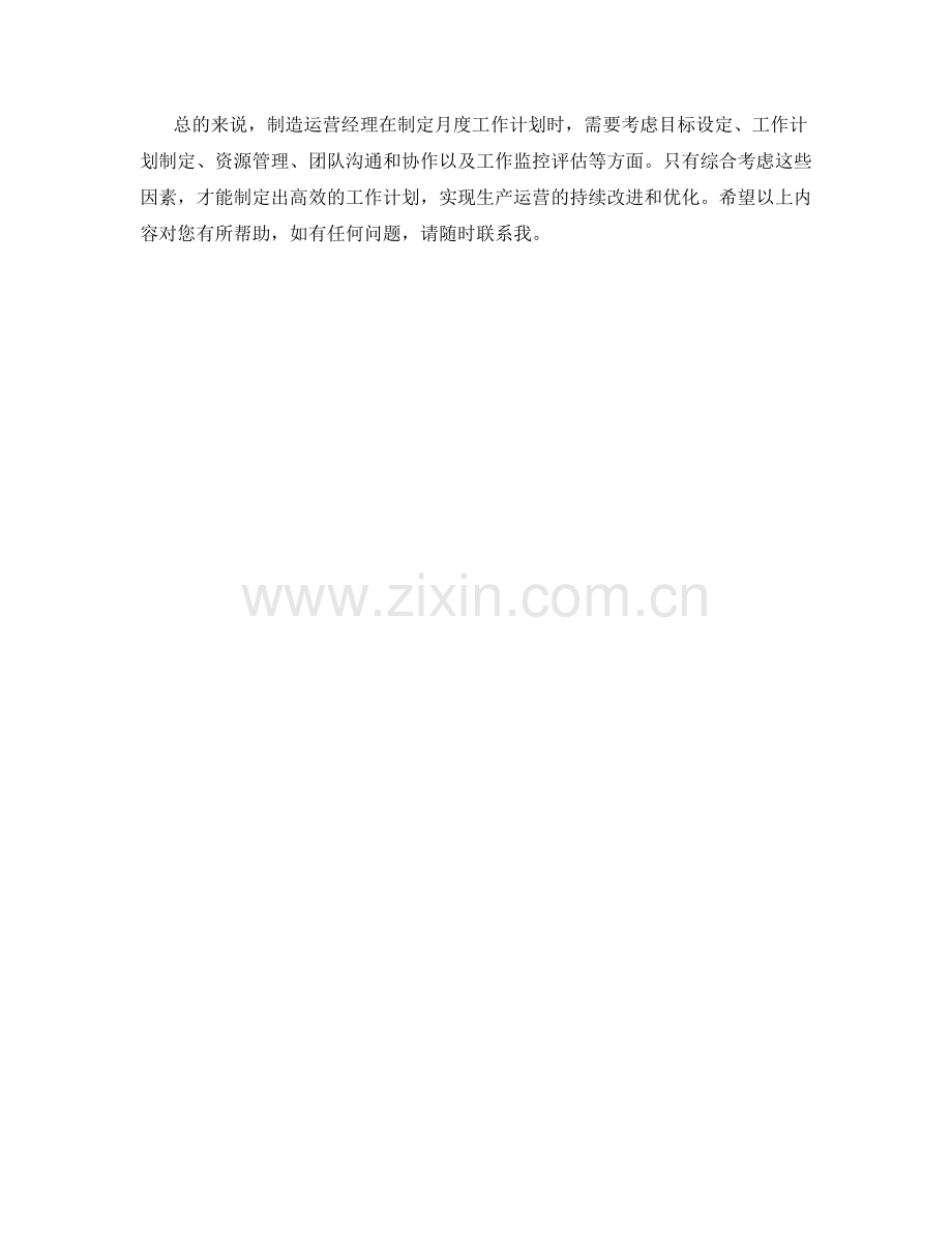 制造运营经理月度工作计划.docx_第2页