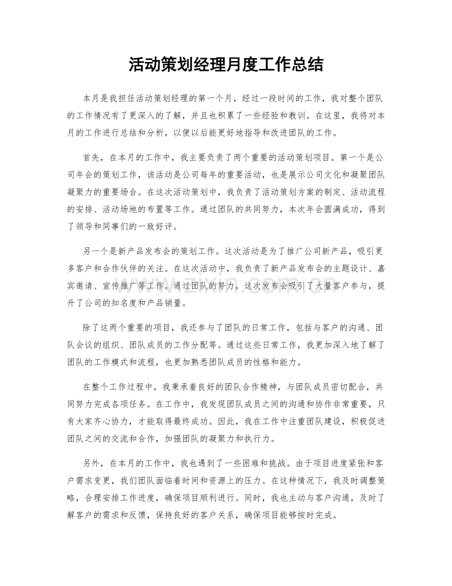 活动策划经理月度工作总结.docx_第1页