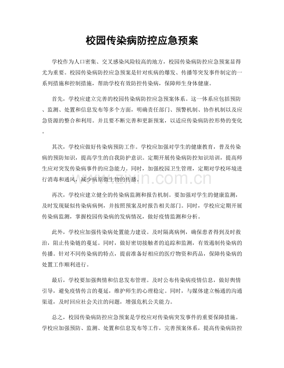 校园传染病防控应急预案.docx_第1页