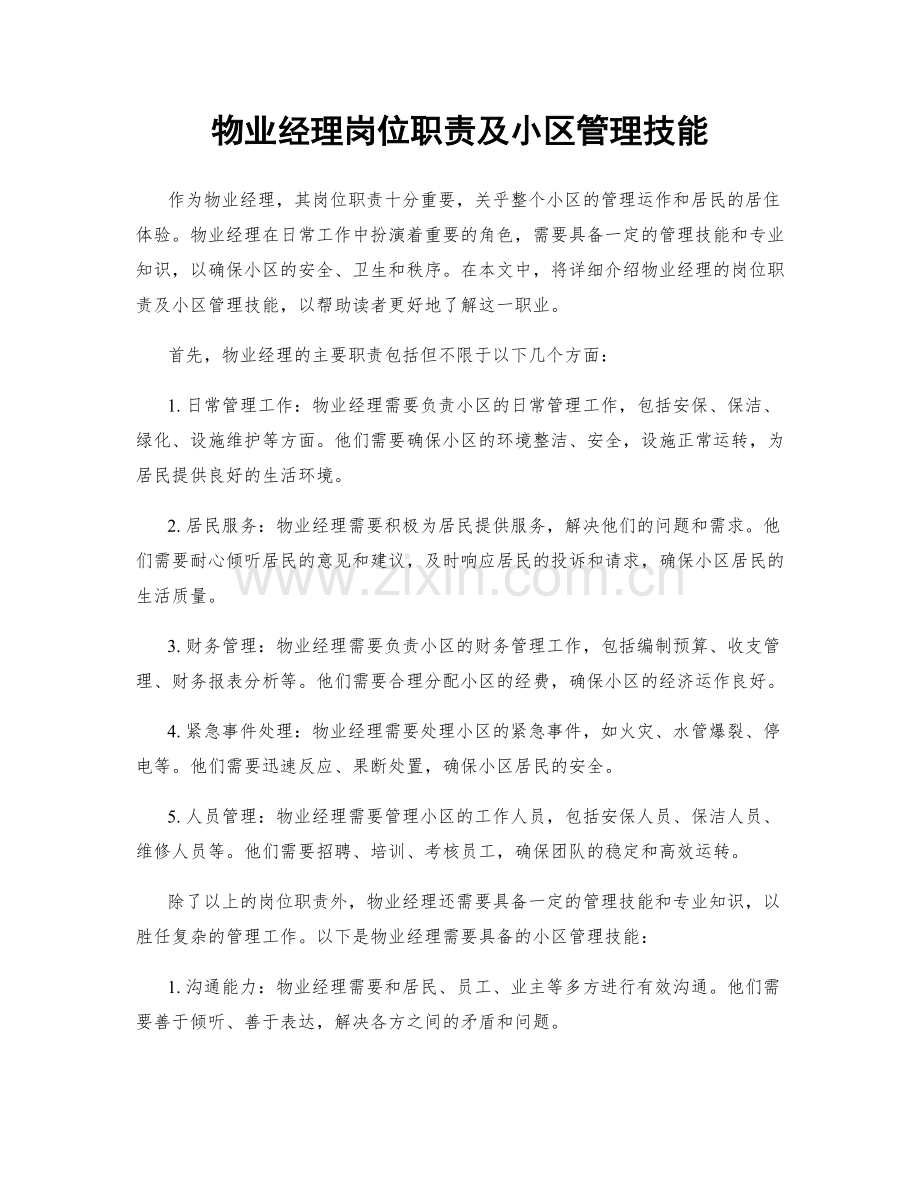 物业经理岗位职责及小区管理技能.docx_第1页