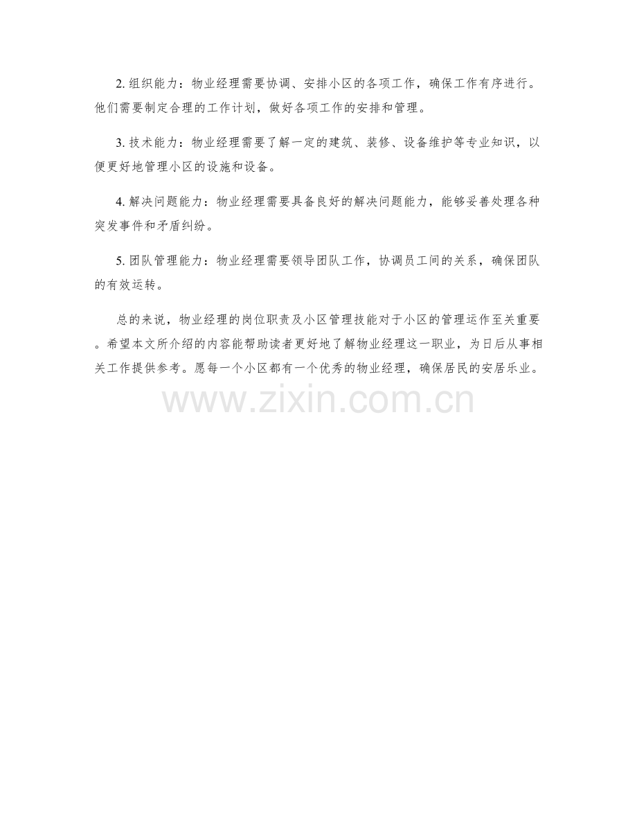 物业经理岗位职责及小区管理技能.docx_第2页