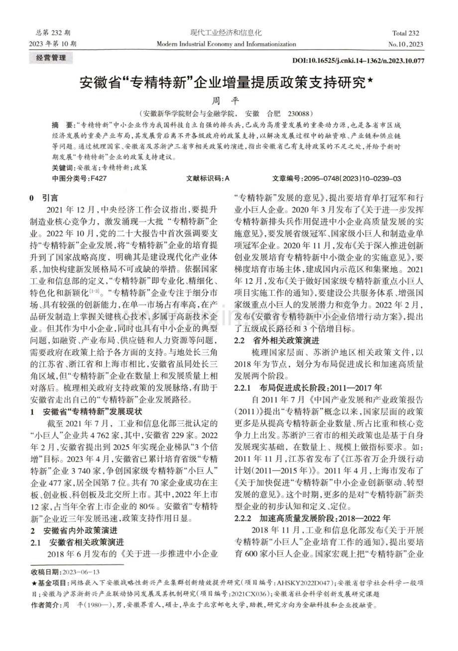 安徽省“专精特新”企业增量提质政策支持研究.pdf_第1页