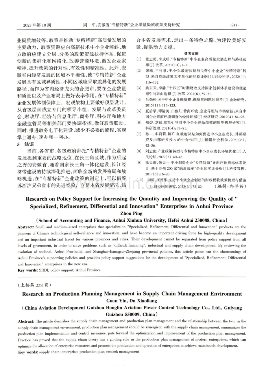 安徽省“专精特新”企业增量提质政策支持研究.pdf_第3页