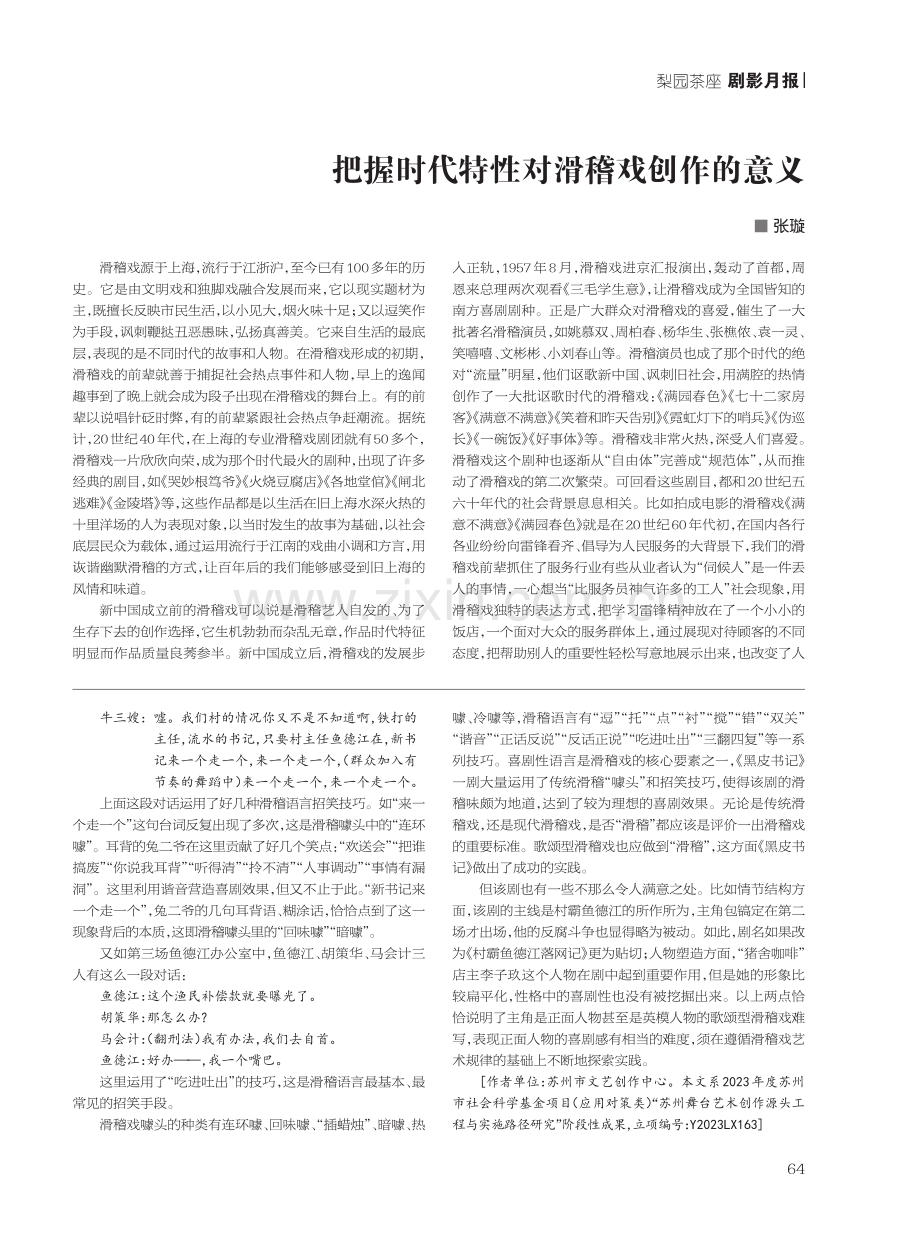 把握时代特性对滑稽戏创作的意义.pdf_第1页